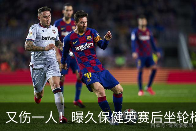 又伤一人！曝久保健英赛后坐轮椅离开赛场 将接受检查