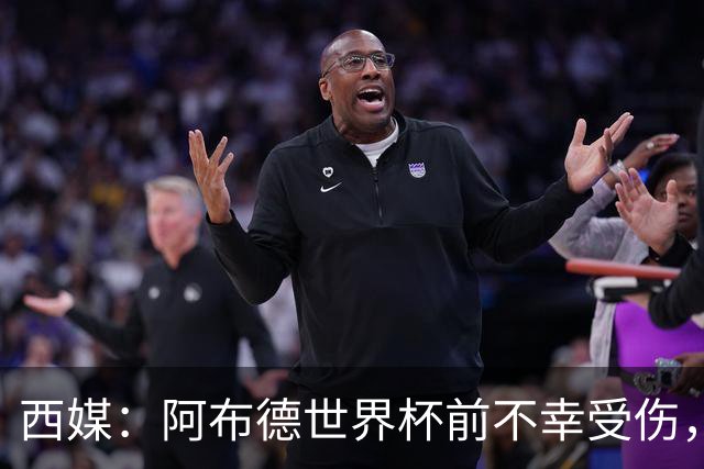 西媒：阿布德世界杯前不幸受伤，看完摩洛哥首战后已离开集训营
